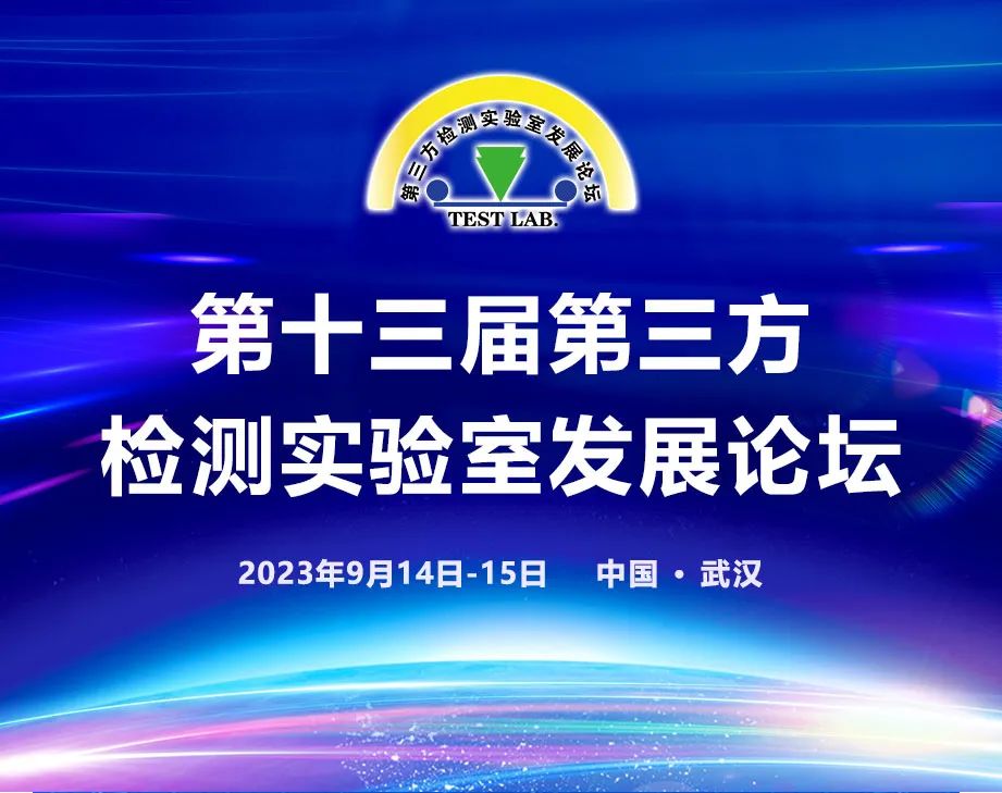 北京陸橋與您相約第十三屆第三方檢測實(shí)驗(yàn)室發(fā)展論壇