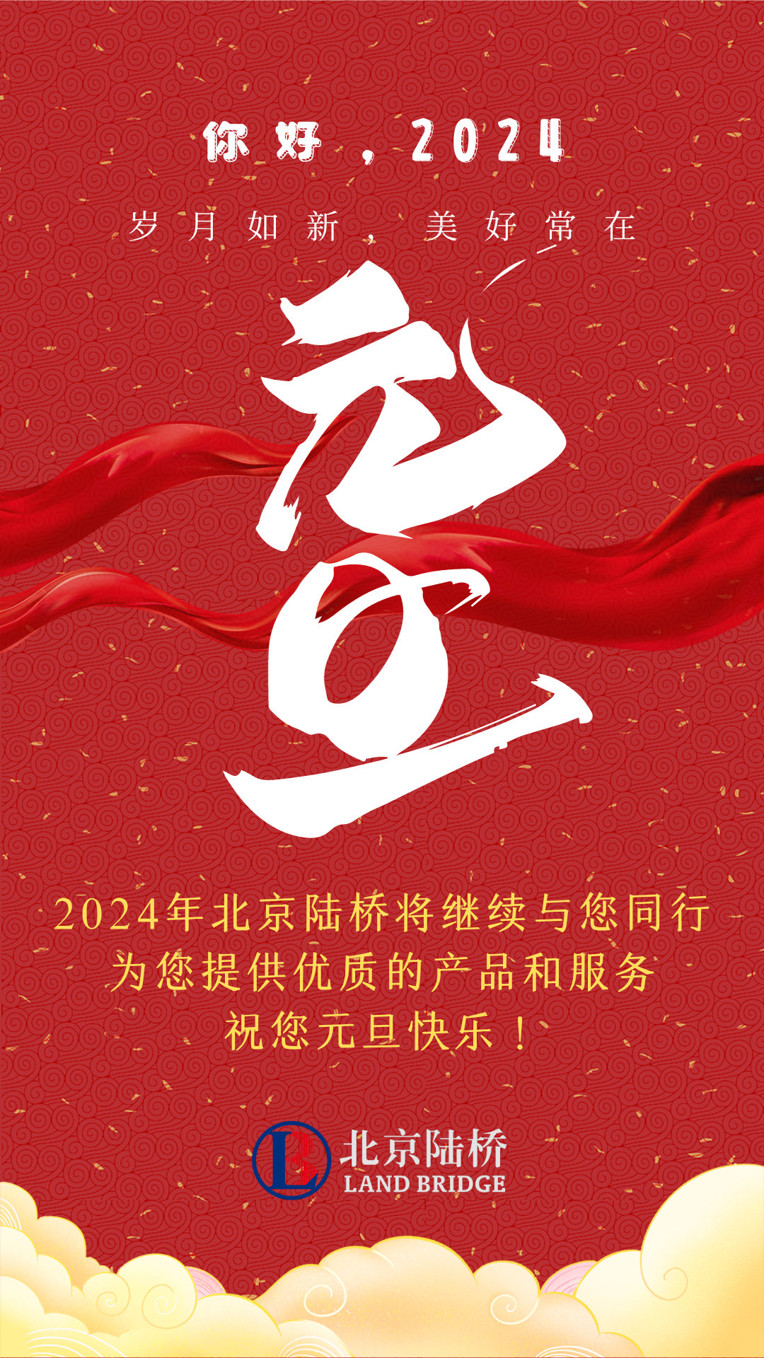 北京陸橋攜全體員工，祝您2024年元旦快樂！