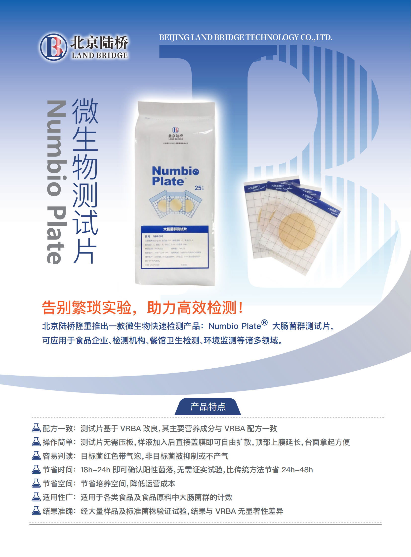 告別繁瑣，助力高效！北京陸橋隆重推出Numbio Plate?大腸菌群測試片