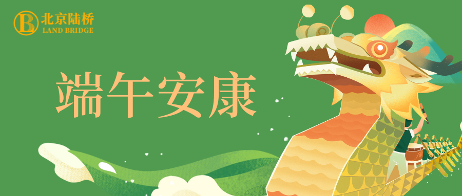 粽香傳千里，安康伴四季。北京陸橋愿您端午吉祥，歲歲皆如意